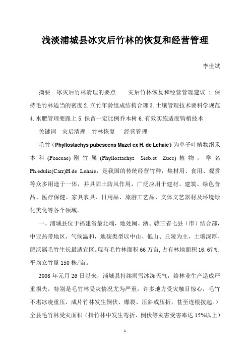 竹林冰灾后清理和经营管理的技术ok