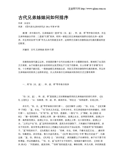 古代兄弟姊妹间如何排序