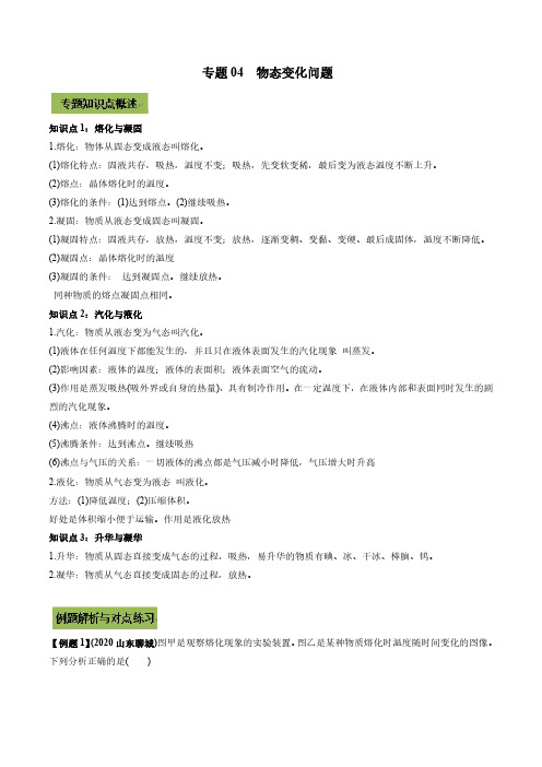 2021年中考物理微专题复习 专题04 物态变化中考问题(教师版含解析)