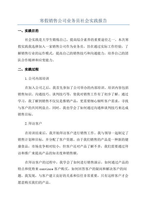 寒假销售公司业务员社会实践报告