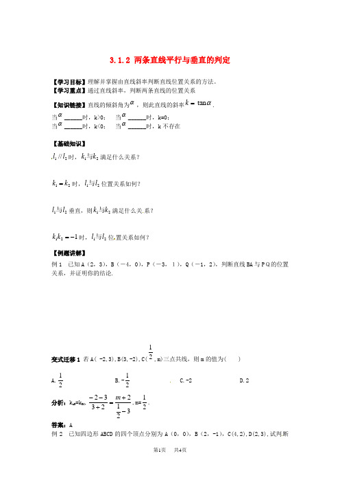 高中数学必修二 3.1.2 两条直线平行与垂直的判定导学案 新人教A版必修2