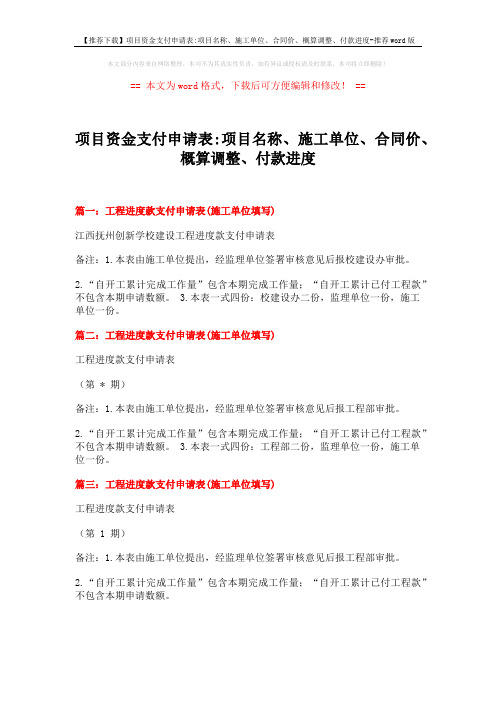 【推荐下载】项目资金支付申请表-项目名称、施工单位、合同价、概算调整、付款进度-推荐word版 (2页)