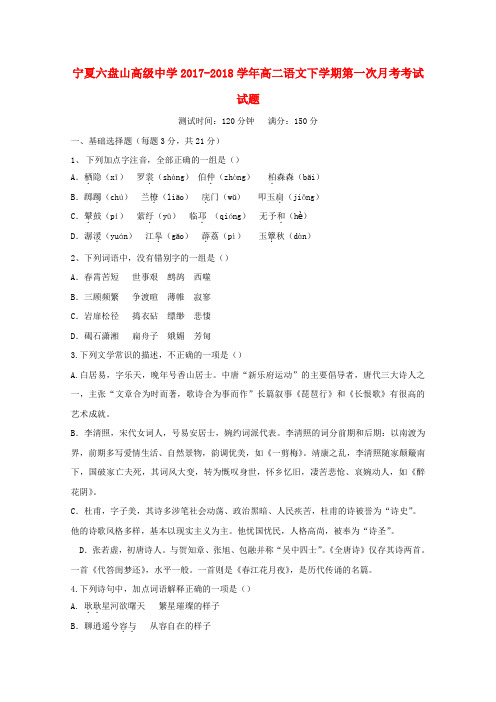 宁夏六盘山高级中学2017-2018学年高二语文下学期第一次月考考试试题