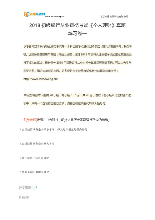 2018初级银行从业资格考试《个人理财》真题练习卷一1(乐考网)