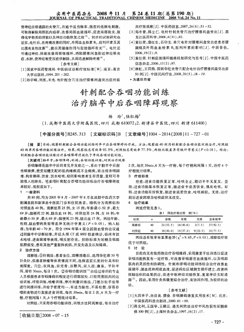 针剌配合吞咽功能训练治疗脑卒中后吞咽障碍观察