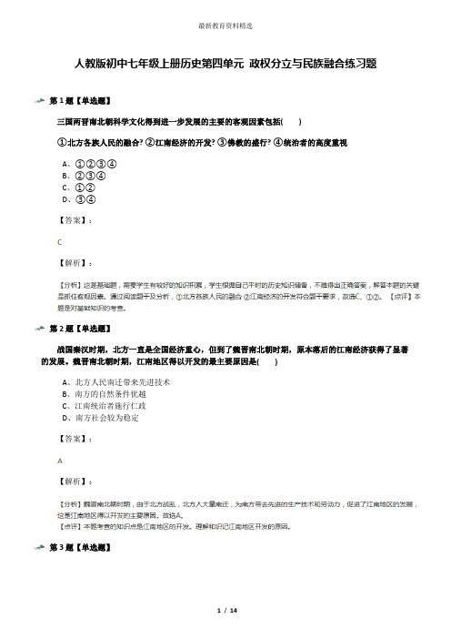 人教版初中七年级上册历史第四单元 政权分立与民族融合练习题