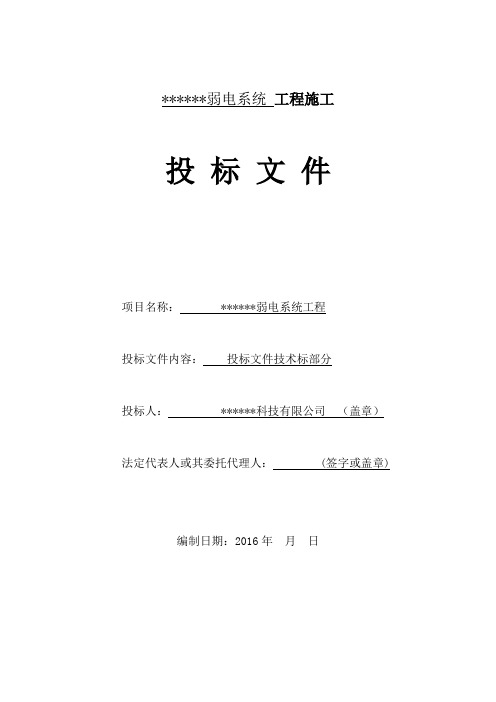 2016弱电工程施工组织设计(最新最全)