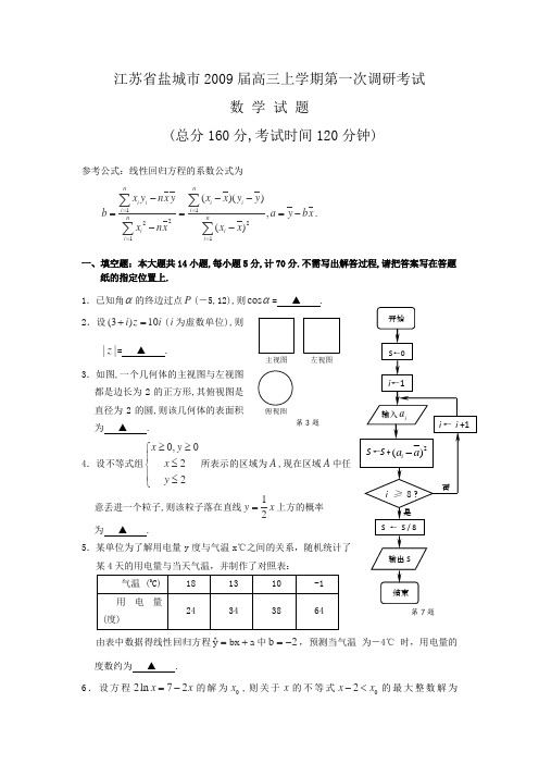 江苏省盐城市2009届高三上学期第一次调研考试(数学)