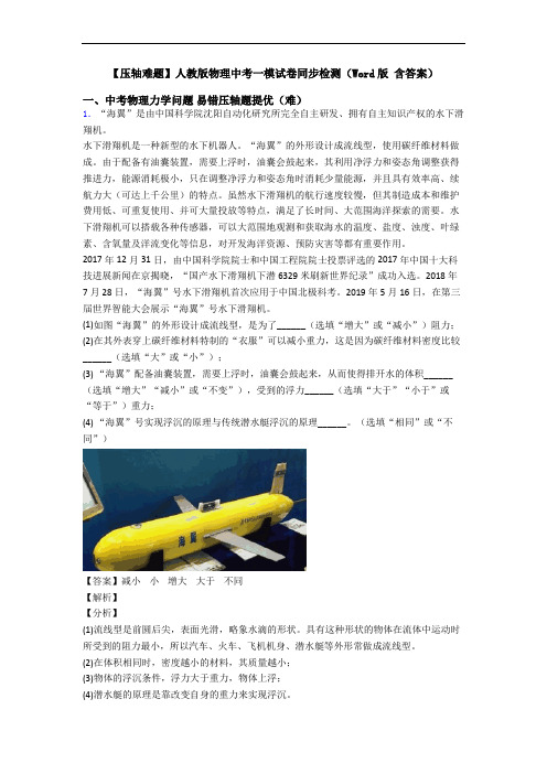 【压轴难题】人教版物理中考一模试卷同步检测(Word版 含答案)