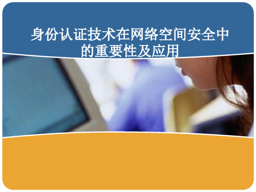 身份认证技术概念86235