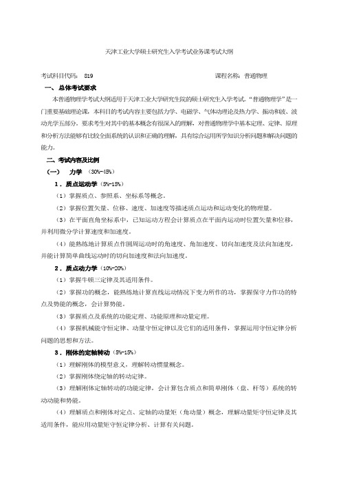 天津工业大学2020考研初试自命题科目考试大纲819普通物理