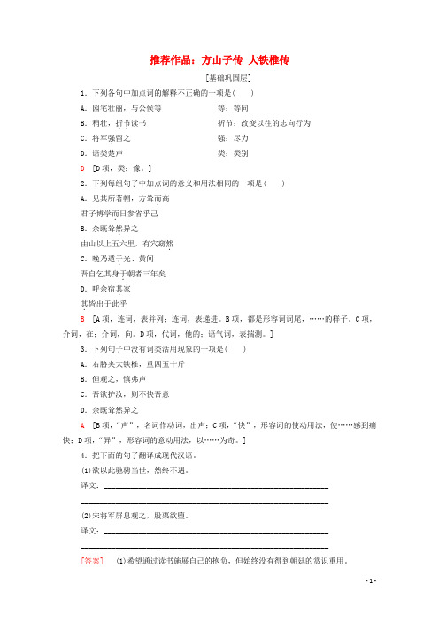 高中语文第4单元创造形象诗文有别推荐作品：方山子传大铁椎传训练新人教版选修中国古代散文欣赏