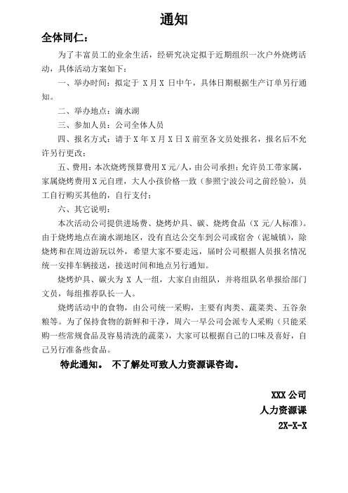 XXX烧烤通知