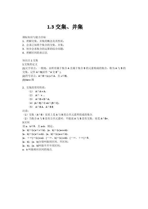 1.3交集、并集教案