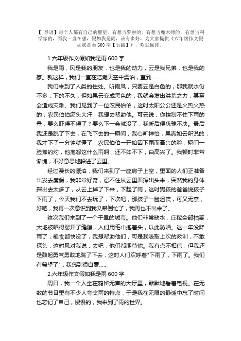 六年级作文假如我是雨600字【五篇】