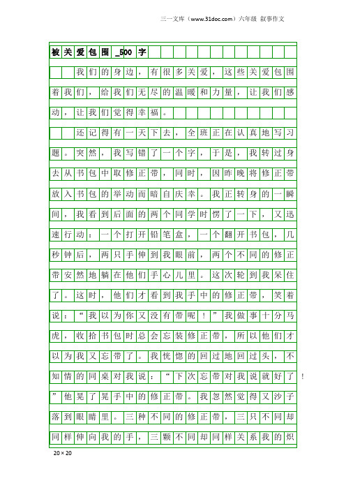 六年级叙事作文：被关爱包围_500字