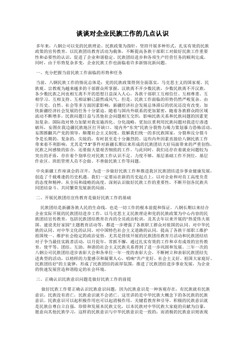谈谈对企业民族工作的几点认识