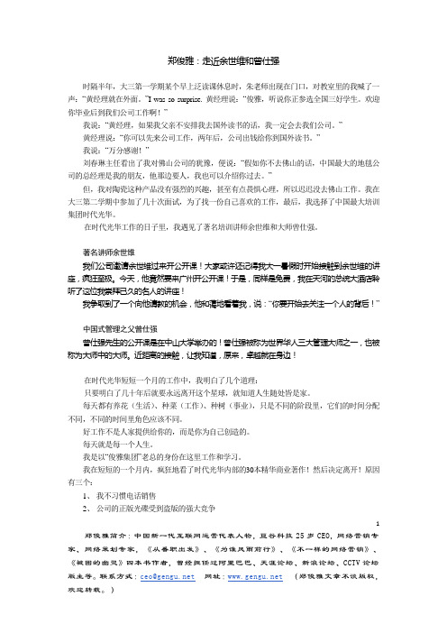 郑俊雅：走近余世维和曾仕强
