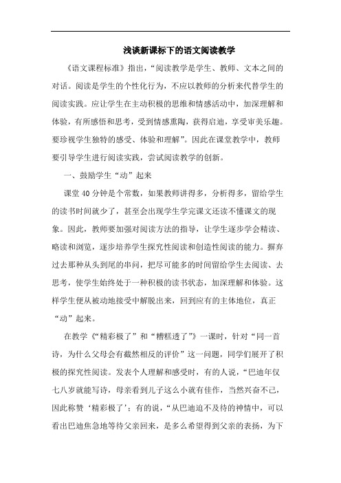 新课标下语文阅读教学论文