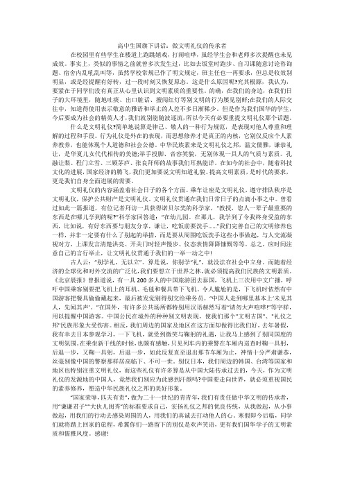 高中生国旗下讲话：做文明礼仪的传承者