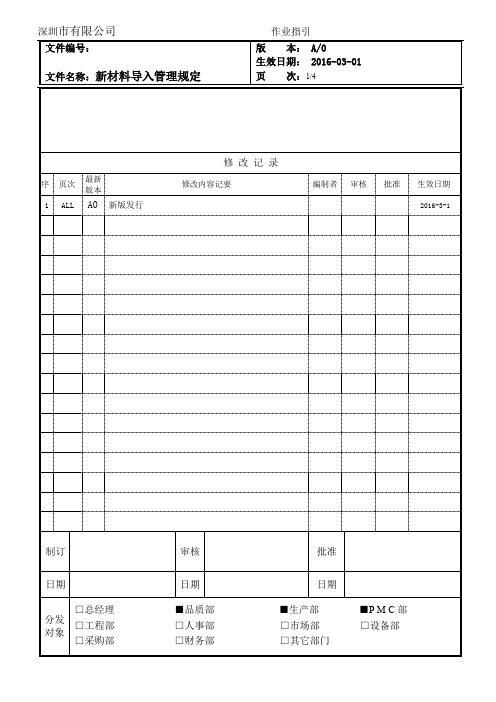 新材料导入管理规定