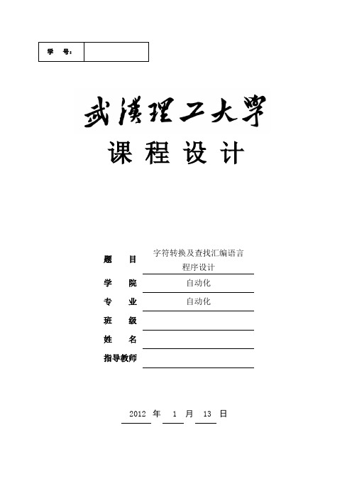 字符查找及转换课程设计说明书
