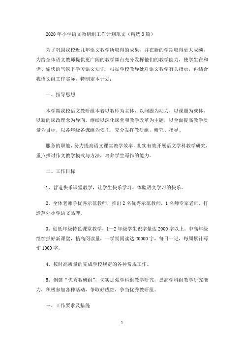 最新2020年小学语文教研组工作计划范文(精选3篇)