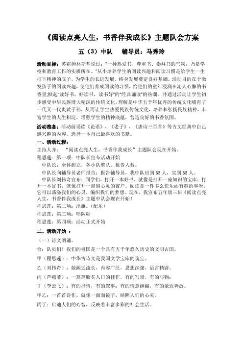 书香伴我成长主题队会方案