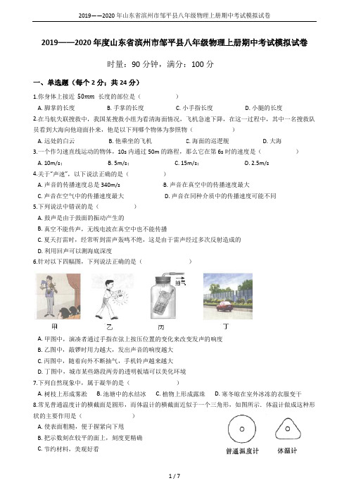 2019——2020年山东省滨州市邹平县八年级物理上册期中考试模拟试卷