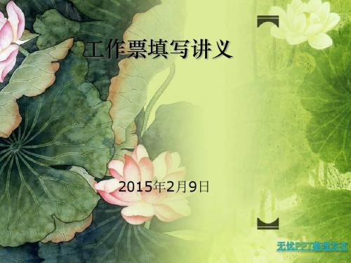 工作票填写讲义