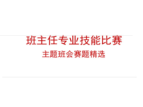 班主任能力大赛主题班会赛题