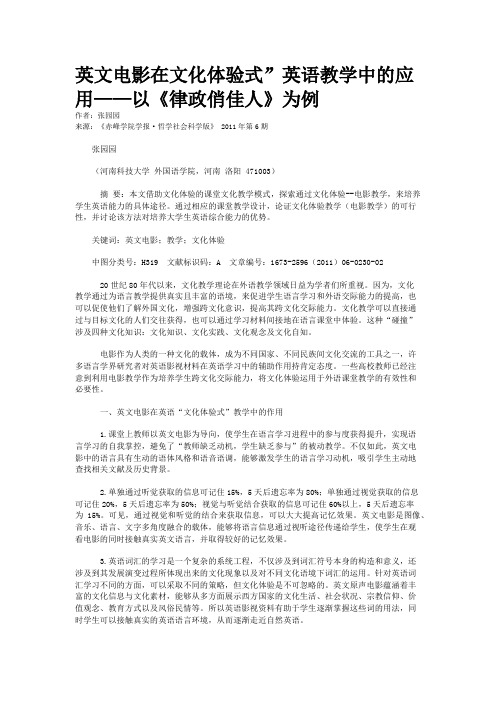 英文电影在文化体验式”英语教学中的应用——以《律政俏佳人》为例