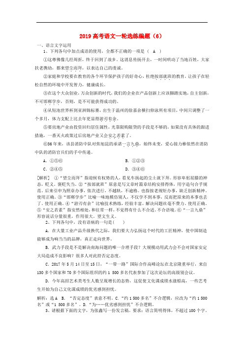 2019年高考语文新人教版一轮选练编题：(6)(含解析)