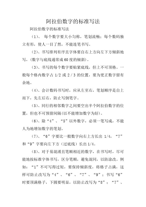 写作指导：阿拉伯数字的标准写法 