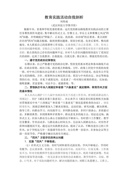 教育实践活动自我剖析(一稿)