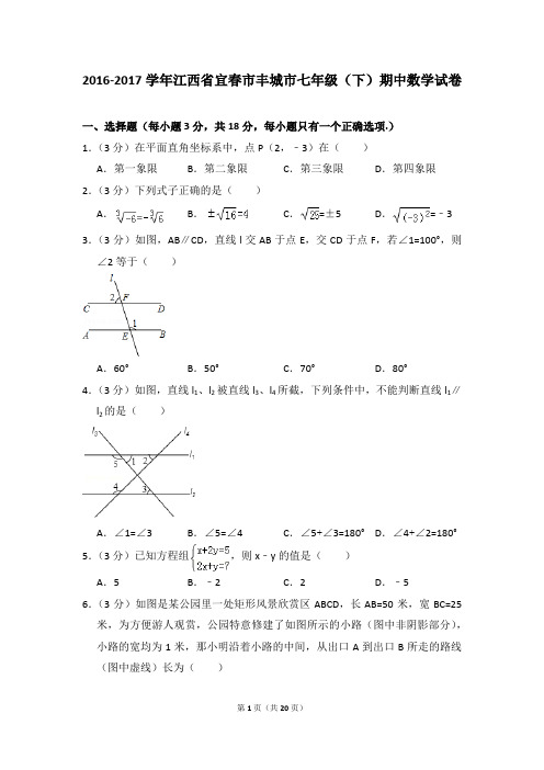 2016-2017年江西省宜春市丰城市七年级(下)期中数学试卷(解析版)