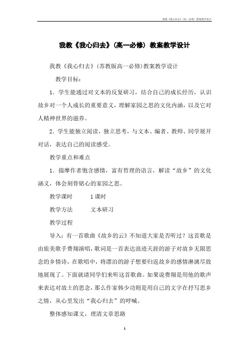 我教《我心归去》(高一必修)教案教学设计