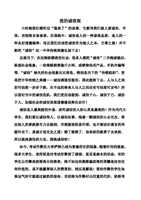 我的诚信观.