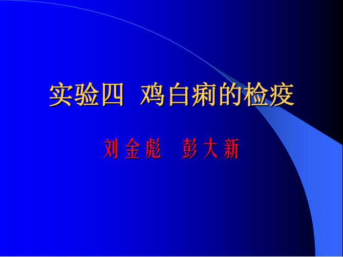 鸡白痢的检疫