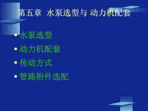 水泵选型与动力机配套PPT课件
