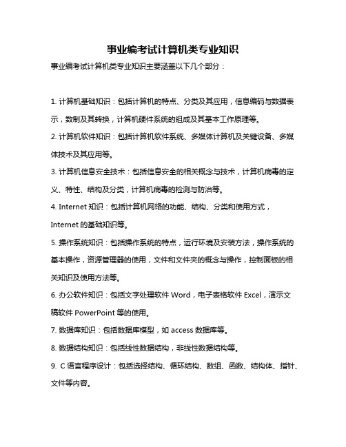 事业编考试计算机类专业知识