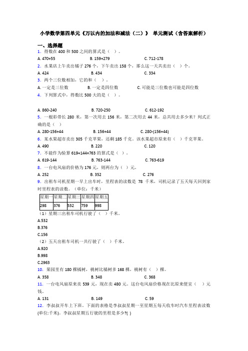 小学数学第四单元《万以内的加法和减法(二)》 单元测试(含答案解析)