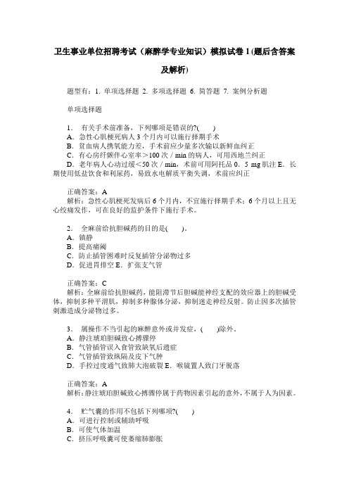 卫生事业单位招聘考试(麻醉学专业知识)模拟试卷1(题后含答案及解析)
