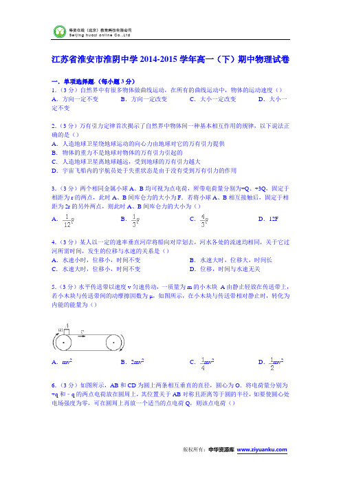 江苏省淮安市淮阴中学2014-2015学年高一下学期期中物理试卷 (Word版