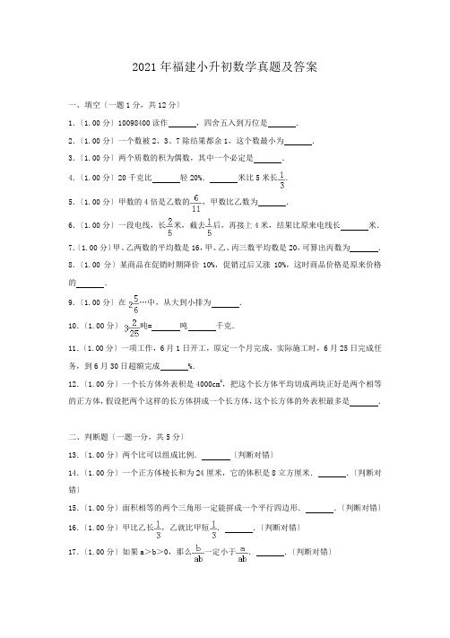 福建小升初数学真题附答案2