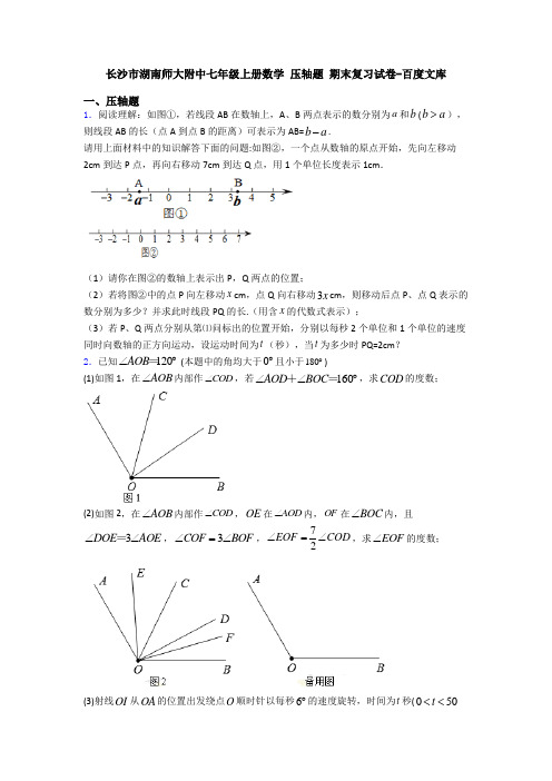 长沙市湖南师大附中七年级上册数学 压轴题 期末复习试卷-百度文库