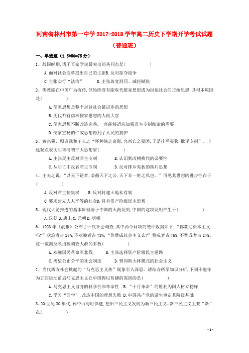 2017_2018高二历史下学期开学考试试题(普通班)