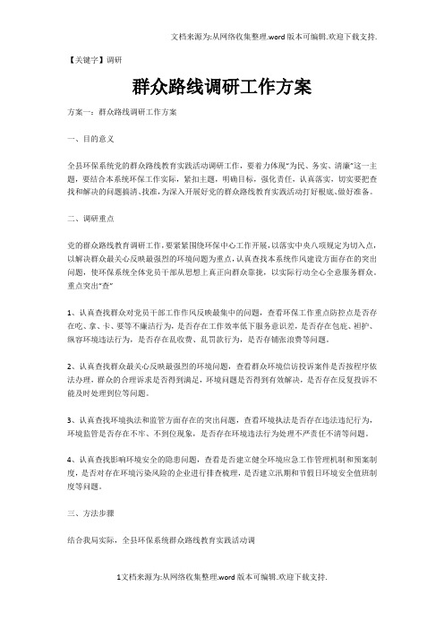 【调研】群众路线调研工作方案
