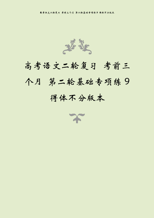 高考语文二轮复习 考前三个月 第二轮基础专项练9 得体不分版本