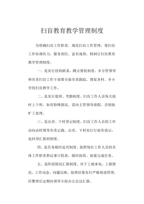 扫盲教育教学管理制度